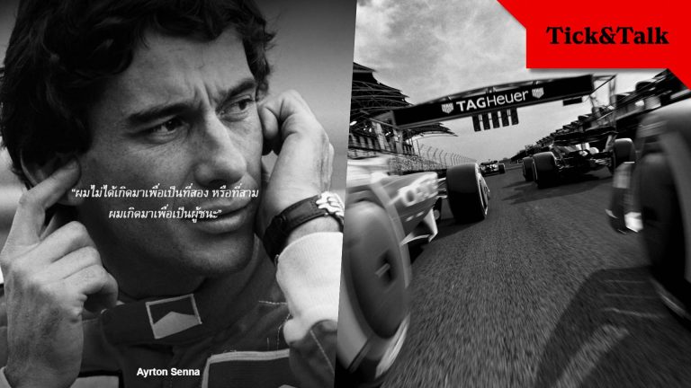 Tick & Talk: เมื่อชัยชนะอยู่ใน DNA สัมผัสหัวใจแห่ง “Designed to Win” จาก TAG Heuer