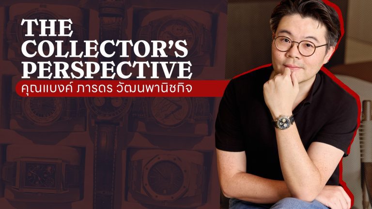 The Collector’s Perspective EP. 4 | เปิดมุมมองนักสะสมนาฬิกา “คุณแบงค์ ภราดร วัฒนพานิชกิจ”