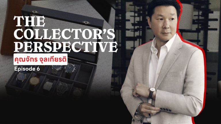 The Collector’s Perspective EP.6 | เปิดมุมมองของนักออกแบบผ่านคอลเลกชันนาฬิกาของ คุณจักร จุลเกียรติ