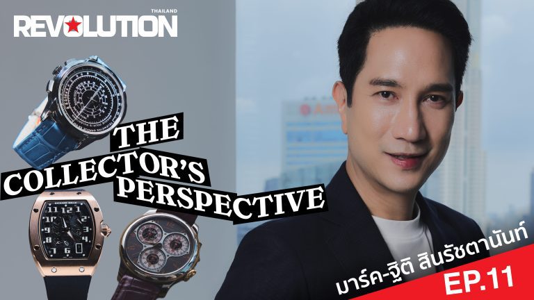 Collector’s Perspective Episode 11: การเดินทางแห่งเวลาในมุมมองของ คุณมาร์ค-ฐิติ สินรัชตานันท์