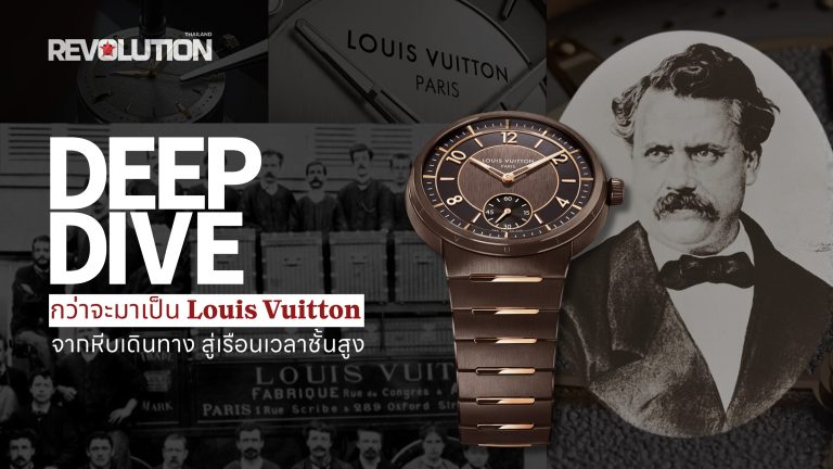 Deep Dive EP. 6: Louis Vuitton | จากตำนานหีบเดินทาง สู่การจารึกชื่อในโลกแห่งนาฬิกาชั้นสูง