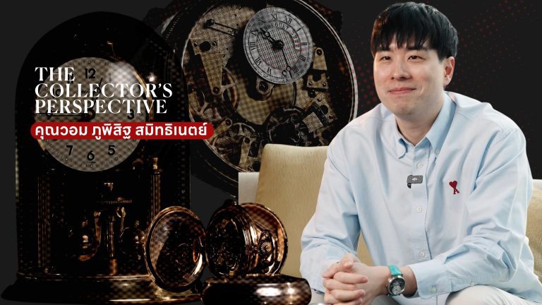 The Collector’s Perspective EP.15: สัมผัสเรื่องราวความหลงใหลในการสะสมนาฬิกากว่า 11 ปี สู่คุณค่าของกลไกโบราณ กับ ‘คุณวอม-ภูพิสิฐ’