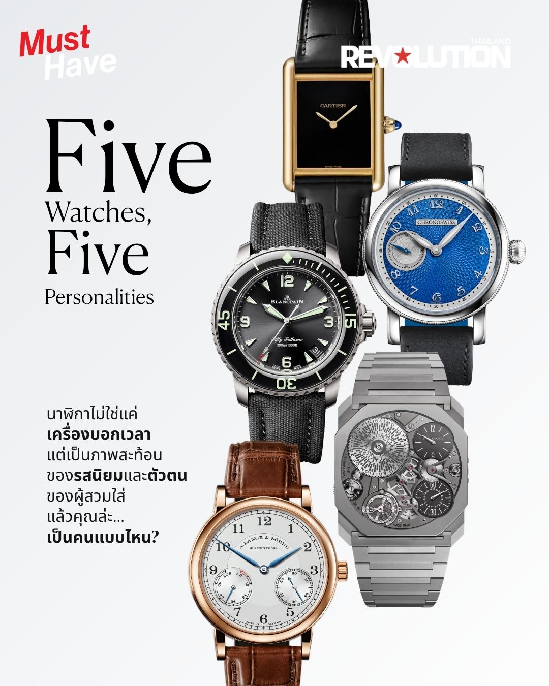 Must Have 5 นาฬิกาข้อมือ